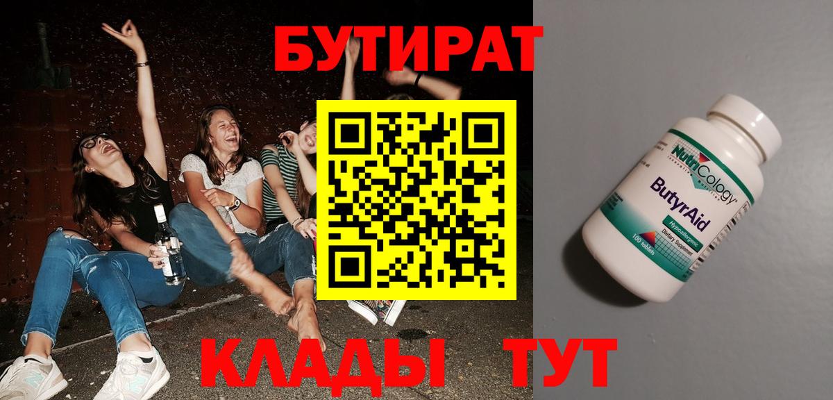 БУТИРАТ 1.4BDO  Вход с VPN  Бутират  Конаково 